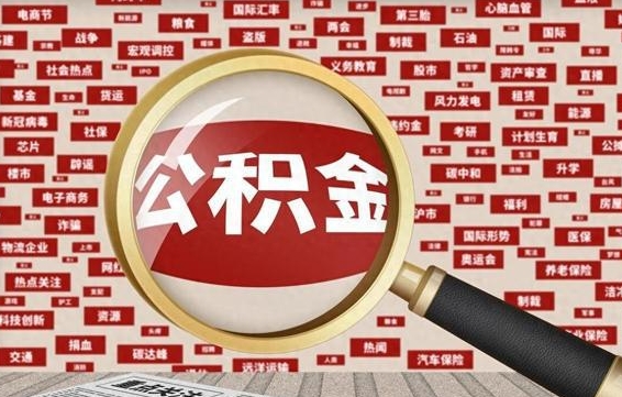 柳林失业后怎么提取公积金（失业了如何领取公积金）